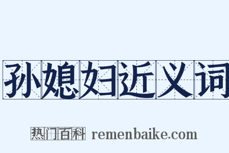 孙媳妇近义词是什么意思的图片